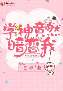 学神竟然暗恋我小说免费阅读笔趣阁
