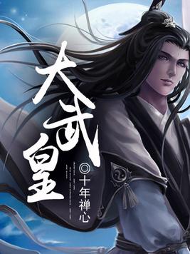 大武皇朝李显穿越小说