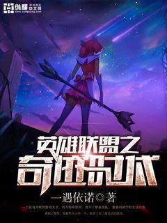英雄联盟之奇迹时代女主是谁