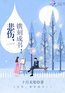 悲伤,镌刻成书的句子