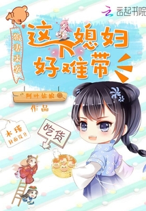 这个媳妇好难带
