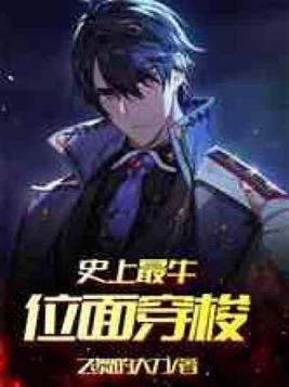 史上最牛位面穿梭TXT