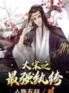 大宋之最强纨绔高浩免费
