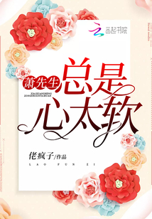 萧先生总是心太软
