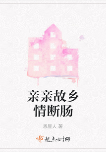 亲亲故乡情断肠 恩厘人
