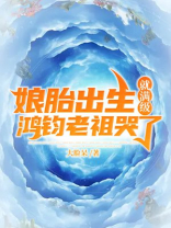 娘胎出生就满级,鸿钧老祖(转赠)