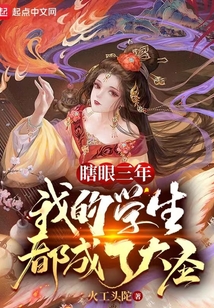 瞎眼三年,我的学生都成了大圣 火工头陀