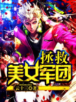 召唤美女军团好看吗