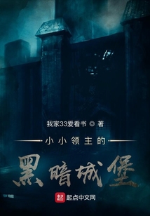 小小领主的黑暗城堡最新章节目录