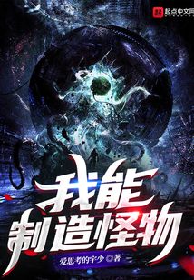 我能制造怪物TXT下载