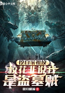 我是挖你家祖坟了还是...