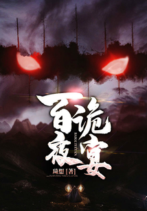 百诡夜宴是哪个网站的小说名字