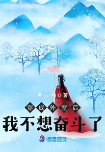 穿成外室后我不想奋斗了乐文