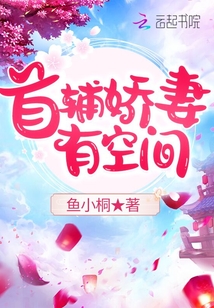 首辅娇妻有空间的小说免费阅读