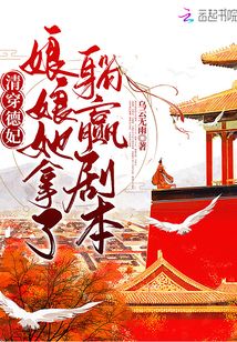 清穿德妃,娘娘她拿了躺赢剧本 百度网盘