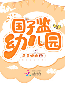 国子监幼儿园小说