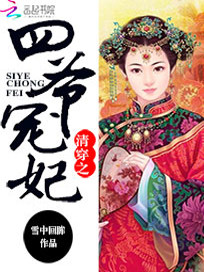 清穿之四爷的心尖宠妃