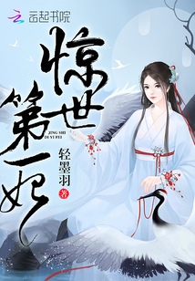 惊世第一妃魔帝宠上身TXT