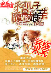 天才儿子腹黑娘亲男主是谁