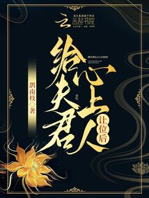 给夫君心上人让位后讲的什么故事