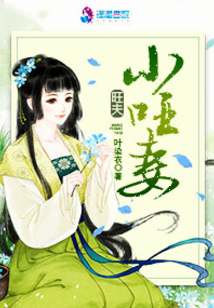 旺夫小哑妻TXT