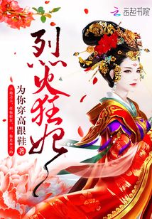 烈火狂妃凤天澜全文免费阅读