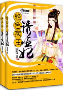 妖孽病王娶哑妃全文免费阅读无弹窗下载