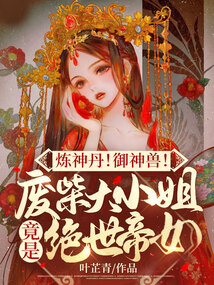 炼神丹御神兽废材大小姐竟是绝世帝女小贝书屋