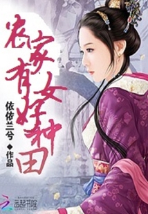 农家有女好种田全文免费阅读