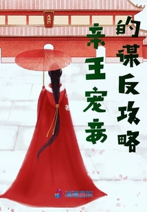 亲王宠妾的谋反攻略正版免费阅读