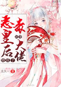 恶毒皇后她成了团宠大佬下载