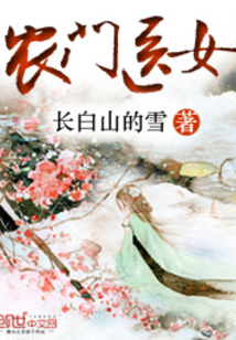 农门医女种田忙全文免费阅读