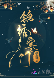 锦绣寒门小说免费阅读