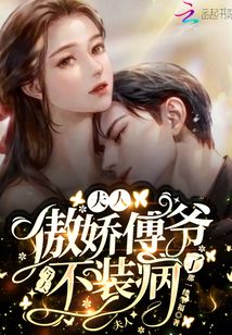 夫人,傲娇傅爷今天不装病了小说