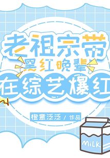 老祖宗带黑红晚辈在综艺爆红听山说雾