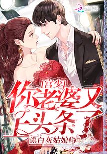 宫少你老婆又上头条子了