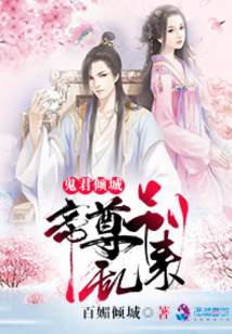 鬼君倾城帝尊别跑 小说
