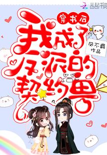 穿书后我成了反派的契约兽TXT全集下载
