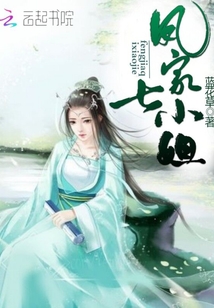 凤家七小姐