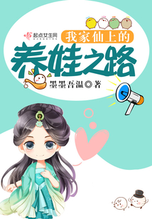 我家仙上的养娃之路漫画