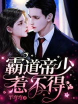 霸道帝少惹不得 免费