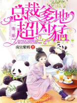 一胞三胎,总裁爹爹超凶猛 笔趣阁