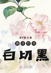 高冷竹马白切黑
