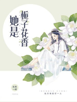 她是栀子花香