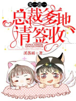 买一送一:总裁爹地,请签收 小说
