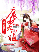 邪帝狂后:废材九小姐等级