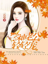 学霸老公