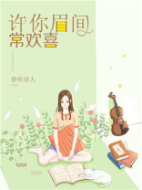 许你眉间常欢喜 静候故人