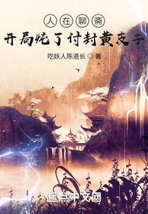 人在聊斋:开局炖了讨封黄皮子121读