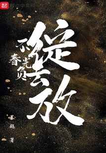 不负春光不负卿上一句